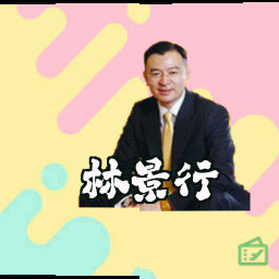 林景行