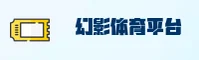 幻影体育(Huanying)官方网站 - 官方正版下载