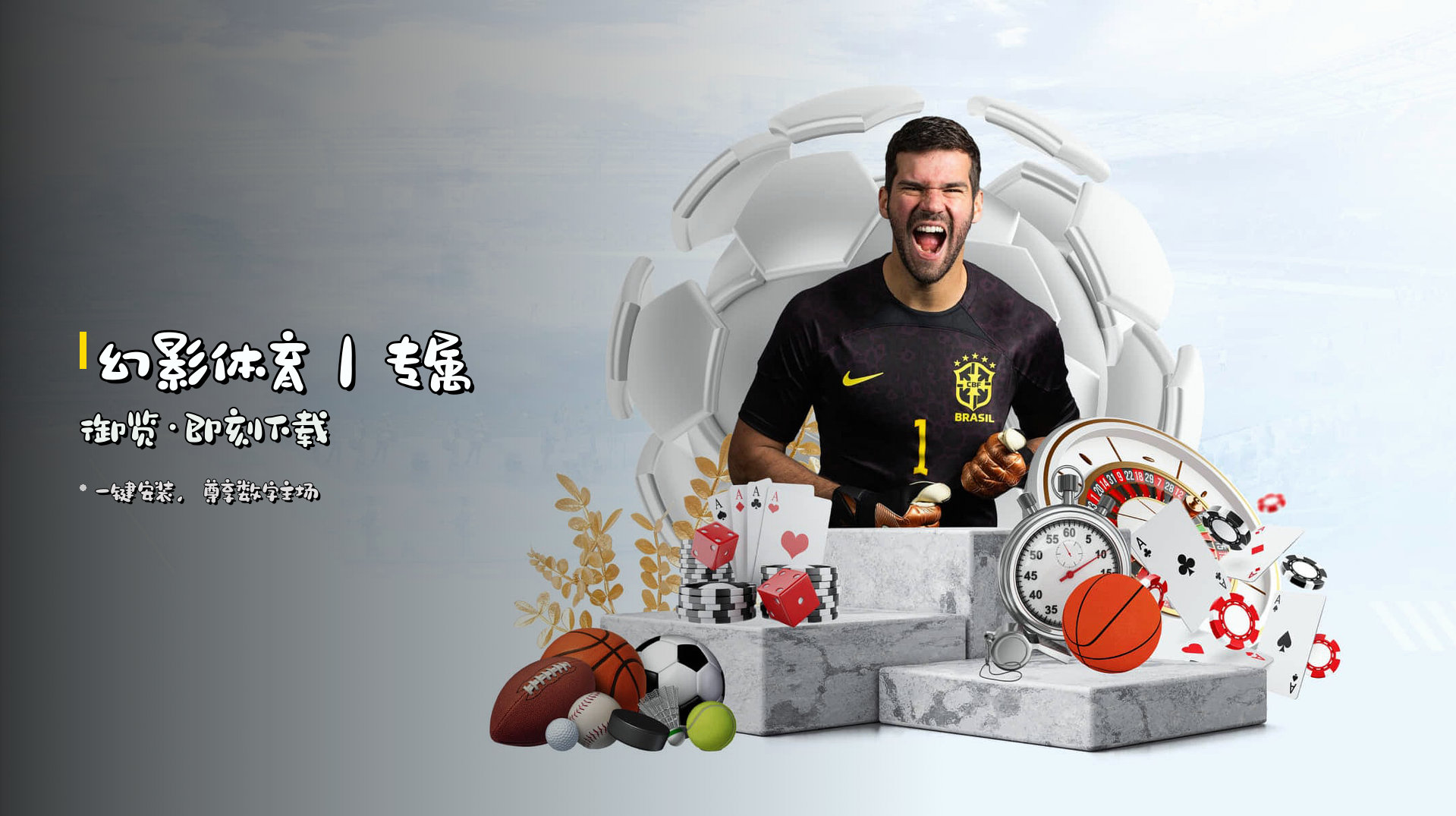 <strong>幻影体育</strong>｜专属御览·即刻下载
